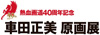 漫画家・車田正美の熱血画道40周年を記念した＜車田正美原画展＞が6/10〜開催