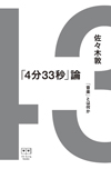 1冊まるごとジョン・ケージ「4分33秒」、書籍「『４分３３秒』論　──「音楽」とは何か」が発売