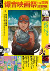 『AKIRA』『スチームボーイ』を爆音で　＜爆音映画祭 in 関西2014＞京都編が7月開催
