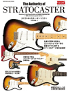 ストラト研究鑑賞本の最新アップデート版『ストラトキャスター・オーソリティ』が発売