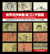 『世界名作映画絵コンテ図鑑 THE ART OF MOVIE STORY BOARDS』が発売