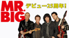 MR.BIG　18CD＋2DVDの『25周年記念オフィシャル・アーカイヴ・ボックス』が12月発売