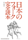 約50年に渡る「日本のフォーク」紆余曲折の歴史の全てを一冊にまとめあげた『日本のフォーク完全読本』が発売
