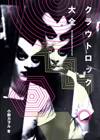 クラウトロックのカタログ本『クラウトロック大全』が刊行決定