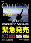 クイーン×「Body Wild」　コラボ・ボクサー・パンツが発売
