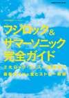 定番夏フェスを一挙総括　『CROSSBEAT Special Edition　フジロック&サマーソニック完全ガイド』が発売