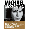 実業家マイケル・ジャクソンに迫った一冊 『MICHAEL JACKSON, INC.』が発売