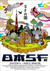 ＜日本SF展・SFの国＞が7月から世田谷で開催