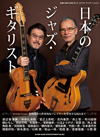 日本人ジャズ・ギタリストにスポットを当てたムック『jazz guitar book Presents 日本のジャズ・ギタリスト』が発売