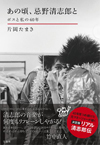 忌野清志郎の元マネージャーによる清志郎回顧録本が発売