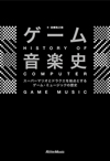 書籍『ゲーム音楽史 スーパーマリオとドラクエを始点とするゲーム・ミュージックの歴史』が発売