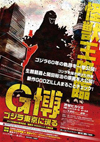 ゴジラ生誕60周年＆最新映画公開記念、イベント＜Ｇ博ゴジラ東京に現る＞が7月20日から開催