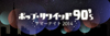 選りすぐりの90年代洋楽ナンバーを5夜連続でオンエア、NHK-FM『ポップ・リワインド９０'ｓ サマーナイト２０１４』　8/11〜放送
