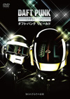 ダフト・パンクの足跡をたどるドキュメンタリーDVD『ダフト・パンク リビールド』が日本盤化