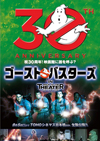映画『ゴーストバスターズ』の劇場上映が公開30周年を記念して決定