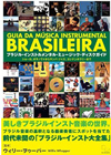 『ブラジル・インストルメンタル・ミュージック・ディスクガイド』が発売