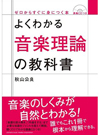 ジャンルを超えて音楽の原理がわかる入門書『よくわかる音楽理論の教科書』が発売