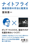 ドナルド・フェイゲン来日記念　トークイベント＜冨田ラボが語る「ドナルド・フェイゲン」と「ナイトフライ」＞が開催決定