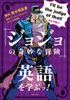 監修はマーティ・フリードマン、英会話本「『ジョジョの奇妙な冒険』で英語を学ぶッ！」が発売