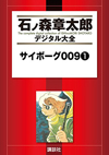石ノ森章太郎『サイボーグ009』がiBooksに登場、今なら第1巻が無料