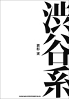 「渋谷系」の真実に迫る書籍『渋谷系』が9月発売