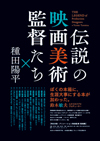 現役トップランナーの美術監督が訊く、伝説の映画美術監督たちの仕事、対談集『伝説の映画美術監督たち×種田陽平』が発売