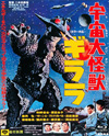 松竹唯一の特撮怪獣映画『宇宙大怪獣ギララ』がBlu-ray化