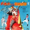 「電線音頭」「しらけ鳥音頭」「哀愁の一丁がみ小唄」ほか　『「デンセンマン」ありがとう デラックス・エディション』が発売