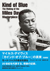 ジャズ本名著の完訳版『マイルス・デイヴィス「カインド・オブ・ブルー」の真実[完訳版] (モード・ジャズの原点を探る) 』が発売