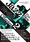 “今”のジャズを紐解く新世代ガイドの第2章『Jazz The New Chapter 2』が発売