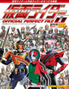 週刊ビジュアルマガジン『仮面ライダーオフィシャルパーフェクトファイル』が発売