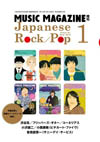 ミュージック・マガジンの人気特集を完全復刻、増刊『ジャパニーズ・ロック／ポップ』シリーズが2冊発売