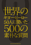 書籍『世界のギター・ヒーロー50人に聞いた500の素朴な質問』が発売