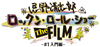 『忌野清志郎 ロックン・ロール・ショー The FILM ＃１入門編』上映決定　＜ライブ・ビューイング フェス2020 ‐Act Call‐＞