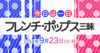 NHK-FM『今日は一日“フレンチ・ポップス”三昧』が9月23日放送