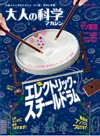 ふろくは、キュートな打楽器「エレクトリック・スチールドラム　『大人の科学マガジン』9月29日発売