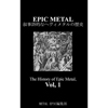Kindle版『叙事詩的なヘヴィメタルの歴史』が発売中