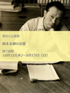 ＜岡本太郎の言葉＞展が岡本太郎記念館にて10/1から開催