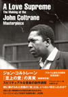 ジャズ本名著の新装版『ジョン・コルトレーン「至上の愛」の真実[新装改訂版] (スピリチュアルな音楽の創作過程) 』が発売