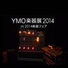 YMO 79年世界進出のセットを再現　＜YMO楽器展2014＞が11月に開催