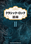ロック黄金期の名言を集めた第2弾『クラシック・ロック語録II』が発売
