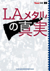 LAメタルのムーヴメントとは何だったのか?　BURRN!叢書『LAメタルの真実』が発売