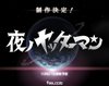 『夜ノヤッターマン』が制作決定、ティーザーサイト・オープン