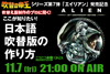 ニコ生『吹替の帝王「エイリアン」発売記念 吹替え版制作のプロに聞く！ここが知りたい！日本語吹替版の作り方』 11/7配信