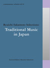 坂本龍一による音楽全集『commmons: schola』シリーズの第14巻『日本の伝統音楽』が12月発売