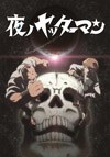 『夜ノヤッターマン』　「タイムボカンシリーズ」誕生40周年を記念した深夜アニメとして1月より放送