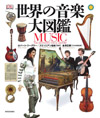 音楽の歴史を1冊に　ヴィジュアル図鑑『世界の音楽大図鑑』が発売中