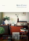 心を深く静める、繊細で穏やかな音楽をテーマにしたHMVのフリーペーパーが書籍化、『クワイエット・コーナー 心を静める音楽集』が発売