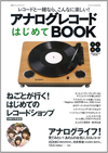 レコードの周辺情報を楽しく伝えるムック本『アナログレコードはじめてBOOK』が発売