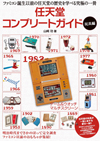 ファミコン前夜の任天堂製品を網羅した一冊『任天堂コンプリートガイド-玩具編-』が発売